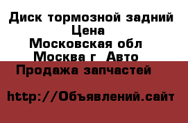 Диск тормозной задний Nissan › Цена ­ 1 200 - Московская обл., Москва г. Авто » Продажа запчастей   